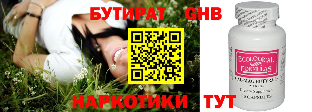 Бутират Butirat Пятигорск