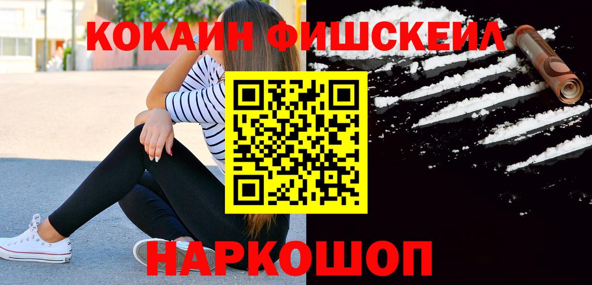 Cocaine FishScale Пятигорск