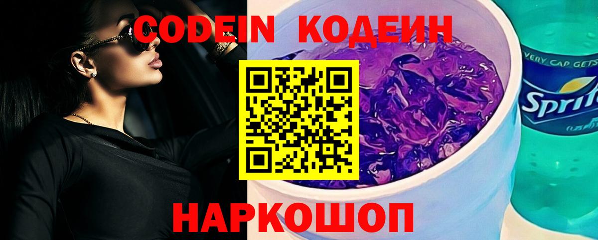 Пятигорск  Кодеиновый сироп Lean Purple Drank  Вход с VPN 